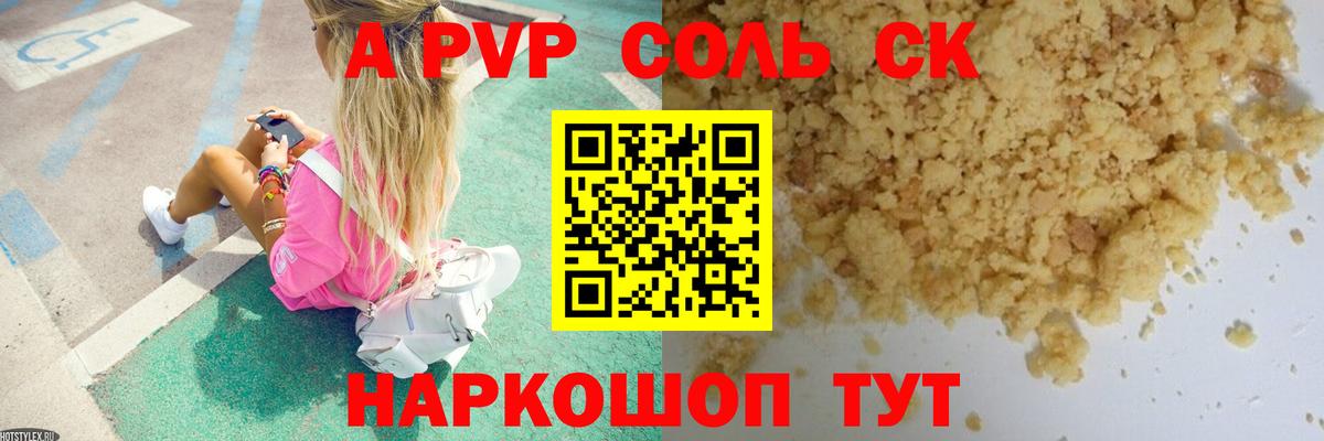 Минусинск  A-PVP СК  Альфа ПВП VHQ  СОЛЬ CK  купить  цена  Вход с VPN 
