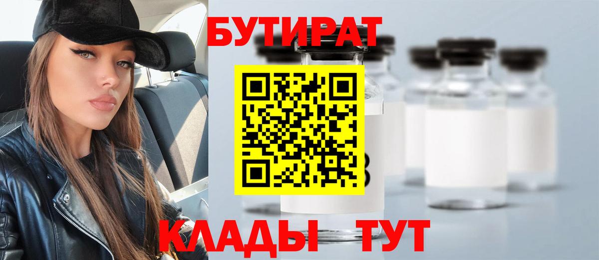 Минусинск  БУТИРАТ  Вход с VPN  БУТИРАТ вода 