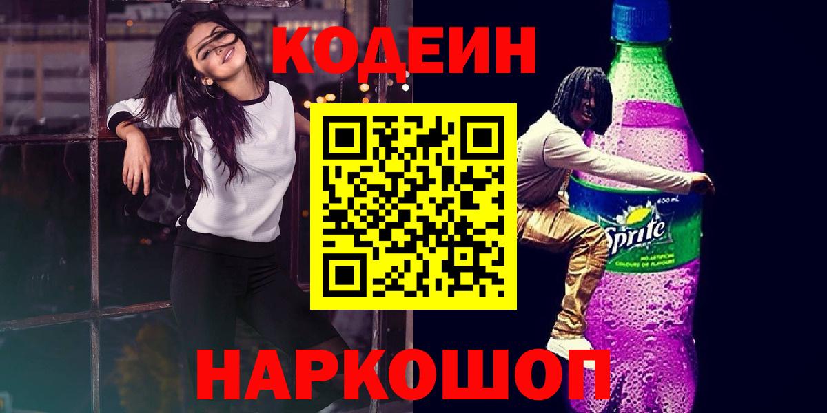 Минусинск  Codein напиток Lean (лин)  Вход с VPN 