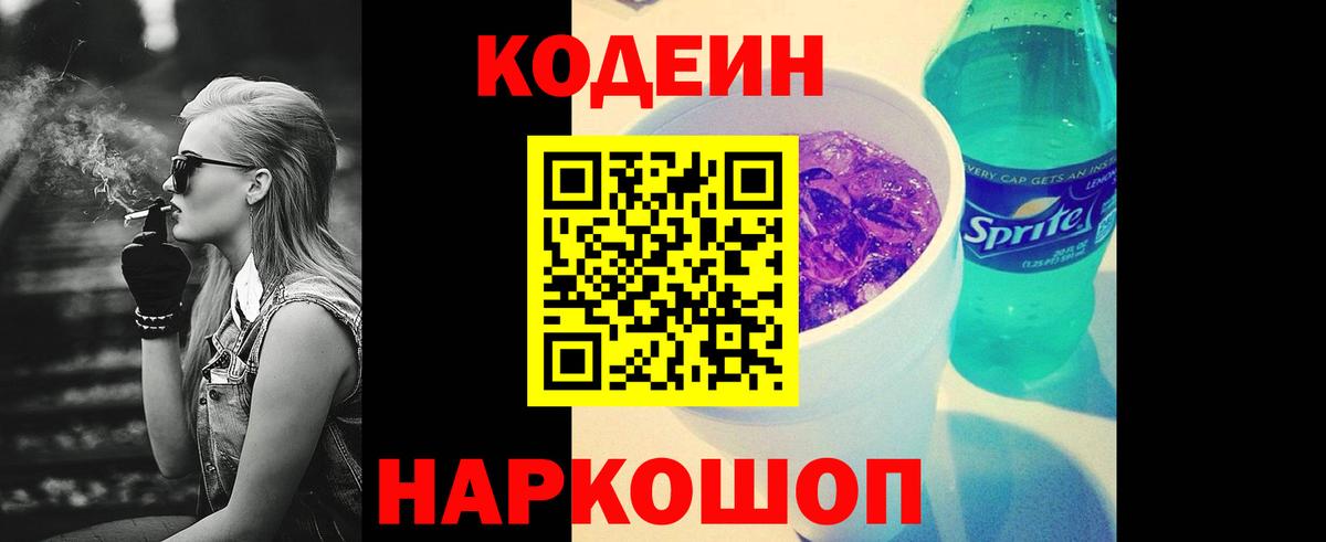 Минусинск  Кодеиновый сироп Lean Purple Drank  Вход с VPN 